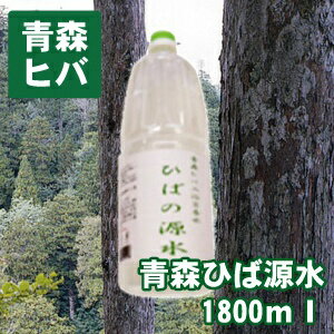 青森ヒバ製品 ひばの源水 1800ml【青森ヒバ 青森ひば ヒバの香り ギフト プレゼント 贈り物 人気 ランキング 2014 青森 あおもり お土産 青森土産 青森県産 名産 青森の味 訳あり お試し 贈答 リラックス アロマ デトックス お風呂 東北】【RCP】