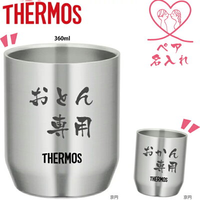 【名入れ無料】サーモス ステンレスカップ 360ml 2個セット (ペア) JDH-360 THERMOS/真空断熱/魔法びん/保温/保冷/ギフト/プレゼント/クリスマス/父の日/母の日/敬老の日/入社/入学/お祝い/タンブラー