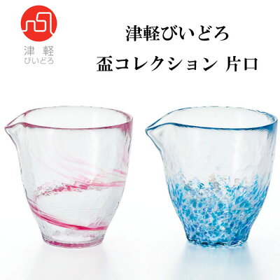 津軽びいどろ 盃 コレクション 片口 【即納】 さかずき 杯 とっくり 酒 お酒 酒器 冷酒 用 冷酒器 冷酒グラス 徳利 おしゃれ インテリア 日本 伝統工芸 食卓 ガラス