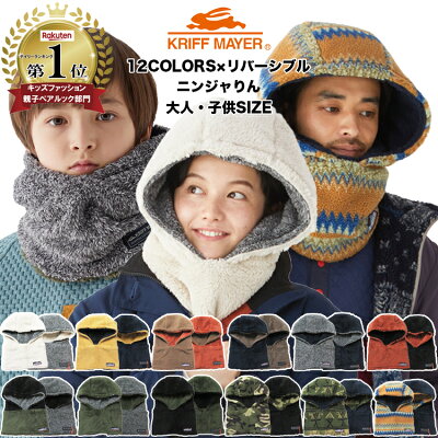 【20%OFF】【新生活応援SALE】【KRIFF MAYER 11-11】KRIFF MAYER ニンジャりんニンジャリン キッズ レディース メンズ 防寒 バラクラバ ボアフード ネックウォーマー ボア リバーシブル 帽子 マフラー クリフメイヤー 女の子 男の子 春 スキー スノボ 雪