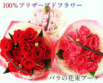 バラの花束 プロポーズ ブーケ バレンタイン ホワイトデー 薔薇の花束 バラ 花束 ギフト 12輪 ダーズンローズ 枯れない 薔薇 ばら プリザーブドフラワー プレゼント 還暦 女性 誕生日 結婚記念日 還暦祝い プリザーブド 贈り物 送別 退職祝い 赤いバラ 送料無料 本数指定