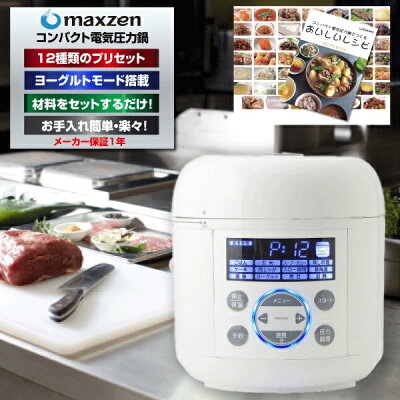 電気圧力鍋 圧力炊飯器 炊飯器 3合 一人暮らし ひとり暮らし レシピ本付き 圧力調理 炊飯 ヨーグルト 発芽玄米 無水調理 マイコン 1台6役 電気圧力なべ コンパクト ホワイト 簡単操作 保温 時短 maxzen PCE-MX301-WH maxzen