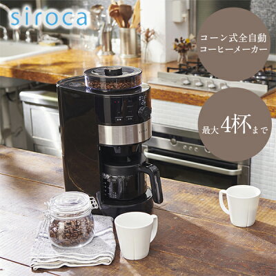 コーヒーメーカー 全自動 シロカ siroca SC-C111 コーン式 コーヒー豆 粉 両方使用可能 挽き方 淹れ方 自由に選べる 1回最大4杯 着脱式水タンク タイマー予約 母の日 プレゼント 花以外 母の日ギフト 母の日プレゼント 実用的