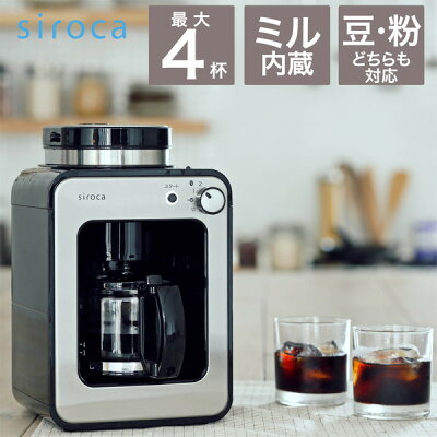 【レビュー記入でプレゼント!】コーヒーメーカー SC-A211KSS シルバー シロカ siroca 全自動 ドリップ式 ミル付き ガラスサーバー メッシュフィルター 最大4杯 保温30分 アイスコーヒー対応 ミルバスケット取り外し可能 コンパクト プレゼント お祝い SCA211