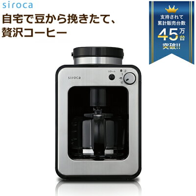 シロカ siroca 全自動コーヒーメーカー SC-A211 豆挽き コーヒーマシン ドリップ コーヒー コンパクト 節約 保温 丸洗い お手入れ ガラスサーバー ミル内蔵 メッシュフィルター スタイリッシュ 簡単 コーヒー粉 コーヒー豆 SCA211 ドリップ おしゃれ 挽きたてコーヒー