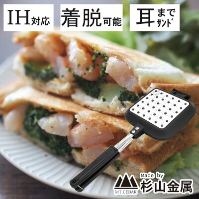 ホットサンドメーカー IH対応 アウトドア キャンプ 信頼の燕三条製 直火 数少ないIH対応! KS-2887 杉山金属 耳まで ホットサンド フライパン トースト あす楽