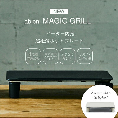 【2022年最新】ホットプレート アビエンマジックグリル abien MAGIC GRILL おしゃれ かわいい ギフト ホワイト 白 コンパクト 焼肉 ステーキ クリスマス パーティー ファミリー 無煙 煙 出ない 引っ越し祝い 結婚祝い 最大250℃ 電気式 ヒーター式 pof