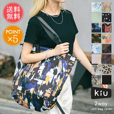 メール便送料無料 wpc. w.p.c kiu レインバッグカバー【かさ 雨傘 サブバッグ エコバッグ 防水性 梅雨 レイングッズ 保護 晴雨兼用 便利 かっぱ 折りたたみ 鞄】バレンタイン