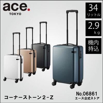 【 公式 】 スーツケース 機内持ち込み エース コーナーストーン2-Z TSAロック ジッパー ファスナー 旅行 2〜3泊程度 ace. シンプル 2.9kg 34L 06861