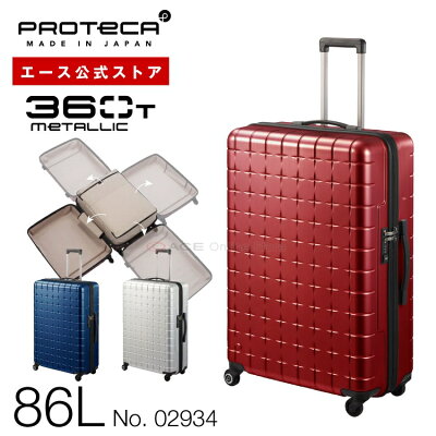 【 公式 】 スーツケース・キャリーバッグ Lサイズ プロテカ/PROTECA 360T メタリック 86リットル 日本製 タテにもヨコにも開けられる キャリーバッグ キャリーケース 02934
