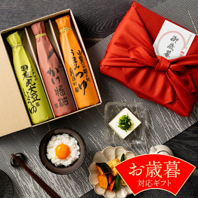 お歳暮 御歳暮 ギフト プレゼント 送料無料 蔵元の醤油・みそ選べる3本セット 風呂敷 (プレゼント 内祝い お返し 結婚祝い 結婚内祝い 出産祝い 出産内祝い 入学祝い お返し お祝い 引出物 ご挨拶) 風呂敷包み ギフト使用可 熨斗・包装無料 醤油 味噌 送料込 調味料