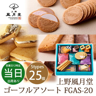 【遅れてごめん】母の日 【メーカー包装済】 父の日 ギフト 内祝い お返し お礼 洋菓子 上野風月堂 ゴーフルアソート FGAS-20 プチギフト 新築 引越し あす楽 送料無料