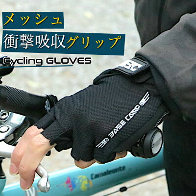【期間限定1,000円ポッキリセール中】サイクルグローブ 自転車 ロードバイク クロスバイク MTB サイクリング ハーフ 春夏用 夏用 夏 指切り指なし サイクリンググローブ 滑り止め 自転車グローブ サイクルウェア メンズ レディース 手袋 グローブ サイクル ADELPHOS-3G