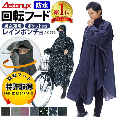 アエトニクス 回転フード レインコート 自転車 レインポンチョ レディース メンズ 【楽天1位獲得】ユニセックス ax-750 フリー L寸 ロング 防水 通学 おしゃれ レインウェア 通勤 通学用 リュック 自転車用レインコート バイク シンプル 男女兼用 防災グッズ ax AETONYX