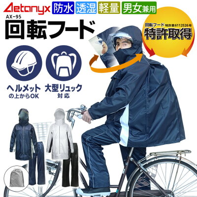 アエトニクス 回転フード レインウェア上下セット 透湿 防水 リュックスーツ ヘルメット対応 AX-95 男女兼用 SS〜5L 軽量 総メッシュ 通学 通勤 中学生 高校生 雨合羽 通学用 カッパ 学生用レインコート 自転車 バイク レインスーツ メンズ レディース ax MYCOAT