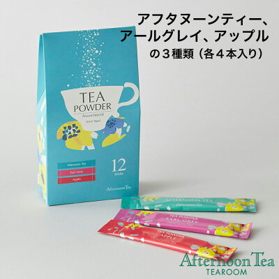 ティーパウダー アソートセット12本入【アフタヌーンティー・ティールーム】【紅茶 アフタヌーンティー 紅茶 ティーパウダー ギフト 紅茶 かわいい】人気 おすすめ