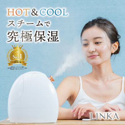 【クーポン利用で200円OFF】【おうちで簡単スチームエステ】 美顔器 スチーマー ミスト 毛穴 スチーム LINKA 美顔機 フェイシャル 美顔 フェイス リフトアップ 美容 加湿器 超音波 クレンジング フェイススチーマー ナノ イオン 顔 毛穴 ケア 保湿 乾燥 母の日 ギフト