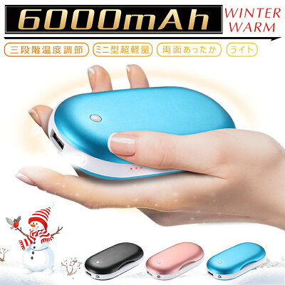 電気カイロ 充電式カイロ ハンドウォーマー 大容量6000mAh 3段階温度調節 LEDライト 寒さ対策 最高温55℃ 繰り返し使えるカイロ 寒中御見舞・冬のギフ 省エネ 携帯便利収納袋付き 贈り物 <PSE認証 品質保証付き> ゆうパケット 送料無料