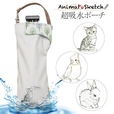 折りたたみ傘 ケース 吸水 かわいい 吸水ポーチ くるポン アニマルスケッチ ネコ インコ ウサギ(3種) 折り畳み傘 ボトル カバー 防水 カサ ケース ヒモ付き 収納 リコーダーケース 送料無料 *ポーチのみで傘は付いていません