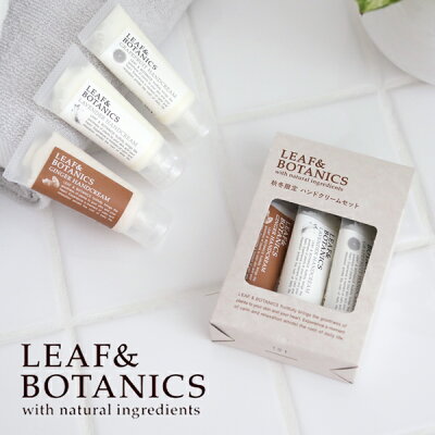 リーフ&ボタニクス(LEAF&BOTANICS) ミニハンドクリームセット【グレープフルーツ・ラベンダー・ジンジャー】 手 保湿 オーガニック 手荒れ グレープフルーツ ラベンダー ジンジャー プチギフト 贈り物 プレゼント リーフボタニクス バレンタイン