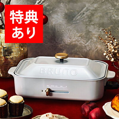 【もれなく特典!】ブルーノ コンパクトホットプレート+鍋セット Happy Holidays BOE021-GIFT-XM-BGY BRUNO ギフト クリスマス シルバー ホーロー 琺瑯 電気プレート たこ焼き 焼肉 家電 パエリヤ ピザ