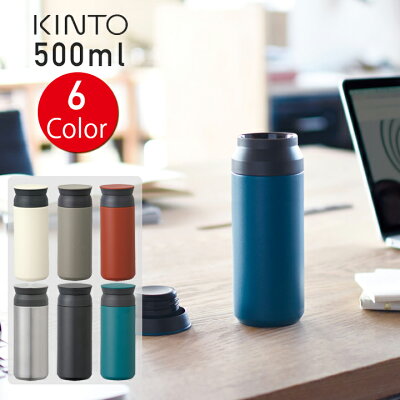 キントー トラベルタンブラー 500ml KINTO TRAVEL TUMBLER【送料無料】 | タンブラー 保温 保冷 蓋付き おしゃれ ふた付き 蓋つき マイボトル マグボトル ステンレスボトル ステンレスマグボトル 水筒 ボトル