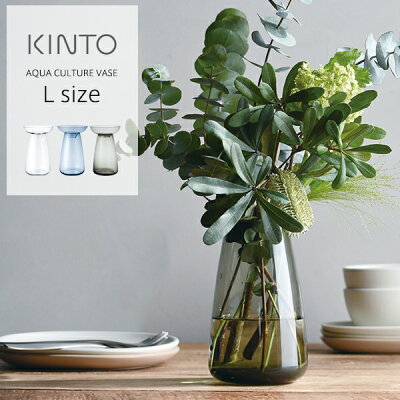 【24時間限定!最大15%OFFクーポン配布中!】KINTO(キントー) フラワーベース AQUA CULTURE VASE L ガラス 花瓶 水耕栽培 水栽培 ポット おしゃれ 大きい 花器 アクアカルチャーベース | 花びん 大 インテリア シンプル 大型 花 フラワー 植物 球根 栽培