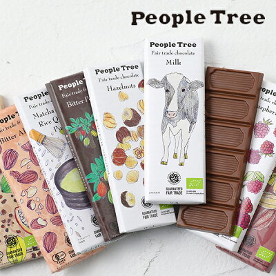 【バレンタイン】ピープルツリー フェアトレード チョコレート 板チョコ 50g People Tree ギフト おしゃれ プチギフト ミルク ラズベリー ヘーゼルナッツ オレンジ カラメル コーヒーニブ レーズン カシューナッツ アーモンド 抹茶 ビター カカオニブ レモン ホワイトデー