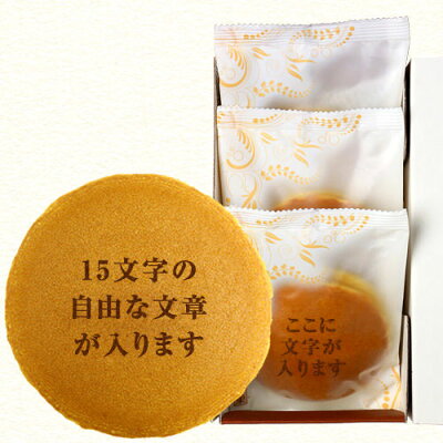お祝い 内祝い 名入れ メッセージ入り オリジナル どら焼き 3個 個包装 | スイーツ 和菓子 お菓子 ギフト 誕生日プレゼント イベント 周年 記念 退職 祝い 祖母 80代 米寿 還暦 祝い お世話になりました 実用的 50代 60代 70代 80代 食べ物 人気商品 合格 卒業 定年退職