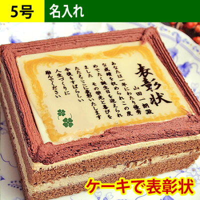 スイーツ お菓子 ケーキで表彰状 名入れ 5号 | 内祝い メッセージ入り 誕生日プレゼント プチギフト 還暦祝い 米寿 80代 お祝い 傘寿 喜寿 祝い ケーキ 長寿祝い 古希 卒寿 スイーツ 百寿 ギフト 名前入り 表彰状ケーキ 88 歳 名入れ オリジナル
