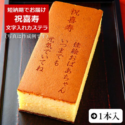 祝喜寿 名入れ オリジナル メッセージ カステラ 0.6号 1本 化粧箱入り| スイーツ お菓子 プレゼント 挨拶 メッセージ入り 誕生日プレゼント 米寿 内祝い プチギフト 子供 贈り物 敬老の日 お祝い 喜寿 出産内祝い 退職 お年賀かわいい ギフト 還暦祝い 卒寿 古希 80代 傘寿