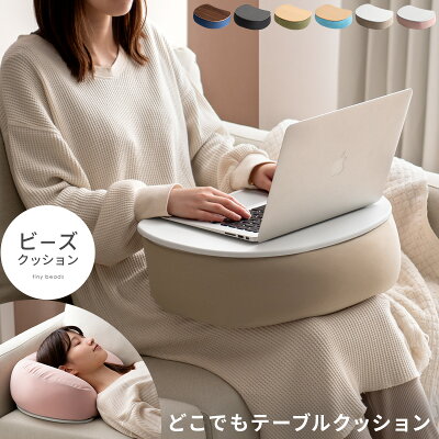 クッション テーブル ビーズクッション 枕 サイドテーブル 膝上テーブル テレワーク 読書 ノート PC ノートパソコン タブレット おしゃれ フロアクッション ベッド ソファ 車 デスク 北欧 モダン シンプル かわいい 枕にもなるどこでも クッションテーブル