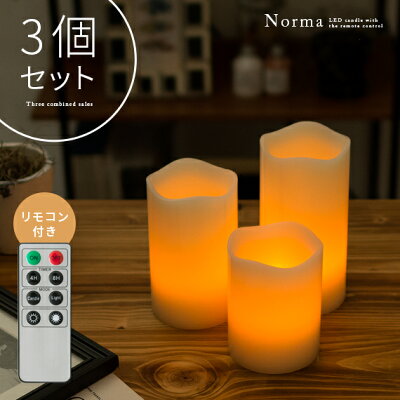 【ポイント10倍! 4/1 20:00-23:59】LED キャンドルライト 3点セット リモコン付 間接照明 寝室 おしゃれ キャンドル インテリアライト 照明 スタンドライト フロアライト スタンド照明 電池式 本格キャンドル リモコン付き Norma〔ノーマ〕3個セット