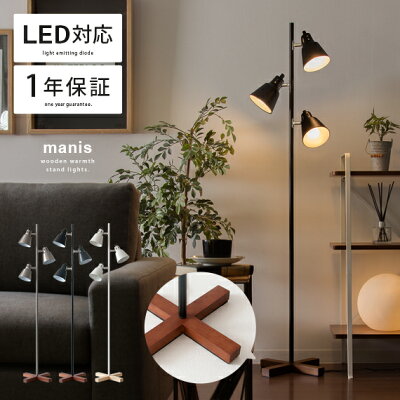 【20%OFFクーポン配布中】 スタンドライト 間接照明 おしゃれ フロアライト フロアスタンド スタンド照明 LED 対応 照明 寝室 リビング用 居間用 ライト 北欧 シンプル モダン インテリア照明 西海岸 ブルックリン インダストリアル 3灯スタンドライト manis〔マニス〕