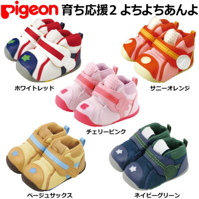 【サイズ色限定売切り値下げ】【ピジョン】育ち応援シューズ2 よちよちあんよ<ホワイトレッド・チェリーピンク・サニーオレンジ・ベージュサックス・ネイビーグリーン> 12cm/12.5cm/13cm/13.5cm 12ヵ月頃〜 ベビーシューズ/子供靴 02P03Dec16