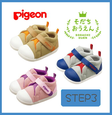 【ピジョン】そだちおうえんシューズ3 <シナモンベージュ・ピンクパープル・グレーネイビー> 13cm/13.5cm/14cm/14.5cm/15.0cm/15.5cm 1才8ヵ月頃〜 ベビーシューズ/子供靴/育ち応援シューズ