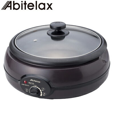 【即納】アビテラックス 電気 グリル鍋 3L AGN-30G-T ブラウン ブラック AGN30G-T Abitelax【送料無料】【KK9N0D18P】