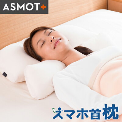 【公式】ASMOT+ スマホ首枕 しっかりタイプ スマホ首 快眠 安眠 枕 頚椎サポート 横向き やわらかめ すこし高め 洗える ギフト 首 枕 まくら 睡眠負債 【日本製】