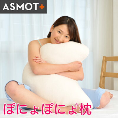 【送料無料】枕 首 ASMOT ぽにょぽにょ枕 姿勢サポート 癒しの新触感万能枕 横向き寝 横寝 横寝まくら ごろ寝 粒わた 柔らか 洗える まくら バストビロー 授乳枕 クッションとして 低刺激カバー Lサイズ 日本製 工場直送