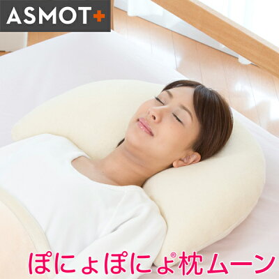 【送料無料】枕 首 ASMOT ぽにょぽにょ枕ムーン 首肩サポート 仰向け 横向き 洗える まくら 授乳枕 粒わた使用 ムーン形状で癒しの枕♪ ぽにょぽにょ枕のミニバージョン!スクワラン配合カバー 日本製 工場直送