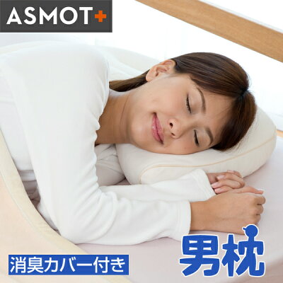 枕 まくら 公式 しっかり支える枕 ASMOT+男枕(加齢臭・汗臭には消臭効果に優れたカバー付きセット) 熱がここもらない 硬め 洗える 頭の臭い パイプ枕 ニオイ パイプ かため まくら しっかり支えるタイプの 日本製 工場直送 【ラッピンク無料】