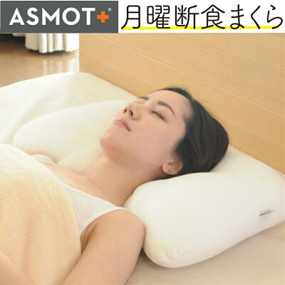 【公式】月曜断食まくら 関口先生監修、ASMOT+と月曜断食のコラボレーション枕 やわらかめ/高さふつう/標準サイズ/カバーあり/洗濯可/日本製 工場より直送にてお届け。月曜断食 枕 まくら マクラ 快眠 ストレートネック