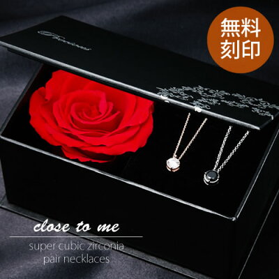 ペアネックレス シルバー925 刻印 ブランド SN13-203S close to me ブリザーブドフラワー バラ ローズ クロストゥミー ペア ネックレス ペアペンダント シンプル 恋人 夫婦 彼氏 彼女 お揃い カップル 記念日 誕生日 サプライズ プレゼント ギフト 送料無料 お返し 一粒石