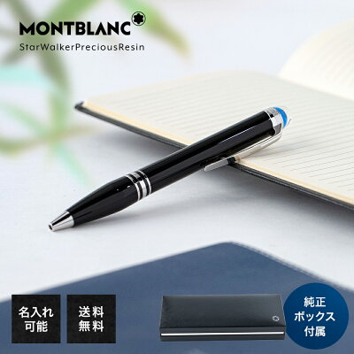 モンブラン MONTBLANC 名入れ可有料 ボールペン スターウォーカー プレシャスレジン ブラック×シルバー 高級筆記具 ※名入れ別売り ネーム入れ 名前入れ