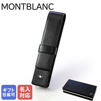 【ポイント10倍!2/4 20時から4時間限定】【名入れ込】 モンブラン MONTBLANC ペンケース マイスターシュテュック 1本差しペンポーチ ブラック レザー 14309 30301 高級筆記具 ネーム入れ 名前入れ 名入れ代引き不可