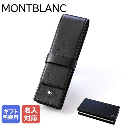 【ポイント10倍!2/4 20時から4時間限定】【名入れ込】 モンブラン MONTBLANC ペンケース マイスターシュテュック 2本差しペンポーチ ブラック レザー 14311 30302 高級筆記具 ネーム入れ 名前入れ 代引き不可