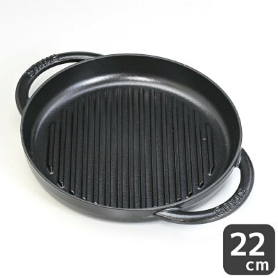 ストウブ staub グリルパン 22cm ピュアグリル Round Grill Handles マットブラック 鋳物 ホーロー 12012223 (40511-520-0)
