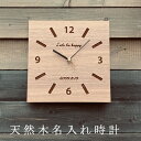 名入れ時計 時計 壁掛け 木製 名入れ 置き時計 おしゃれ リビング 時計 壁掛け時計 置時計 とけい クロック かわいい シンプル ウォルナット 北欧 木製 ギフト プレゼント 手作り 名前入り メッセージ 父の日 母の日 出産祝い 日本製 インテリア 四角 置時計 小さい かわいい 木の時計
