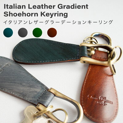 【25%OFF SALE】 靴べら キーホルダー 本革 牛革 イタリアンレザー シューホーンキーホルダー メンズ レディース 革 グラデーションレザー 靴ベラ レザー 革小物 キーホルダー キーリング 携帯用 ゴルフ おしゃれ DomTeporna Italy ブランド 送料無料 ギフト 対応 S