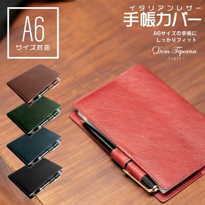 A6サイズ 本革 ブックカバー 文庫 手帳カバー ほぼ日手帳 カバー オリジナル 手帳 ケース 牛革 イタリアンレザー A6 文庫本 サイズ ペンホルダー付き シンプル おしゃれ 革小物 コンパクト 名入れ対応 DomTeporna Italy ギフト 対応 L